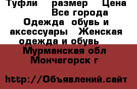 Туфли 39 размер  › Цена ­ 600 - Все города Одежда, обувь и аксессуары » Женская одежда и обувь   . Мурманская обл.,Мончегорск г.